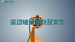 机械设计01-43滚动轴承特点及类型