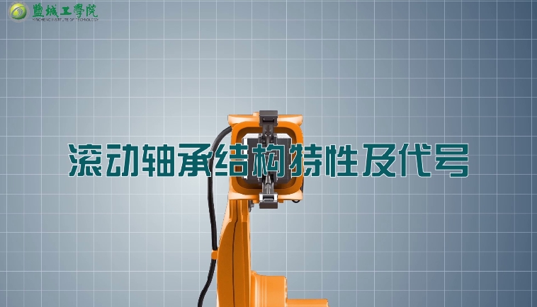 机械设计01-44-01滚动轴承结构特性及代号