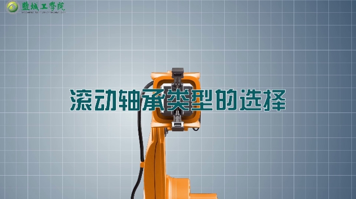 机械设计01-44-02滚动轴承类型的选择