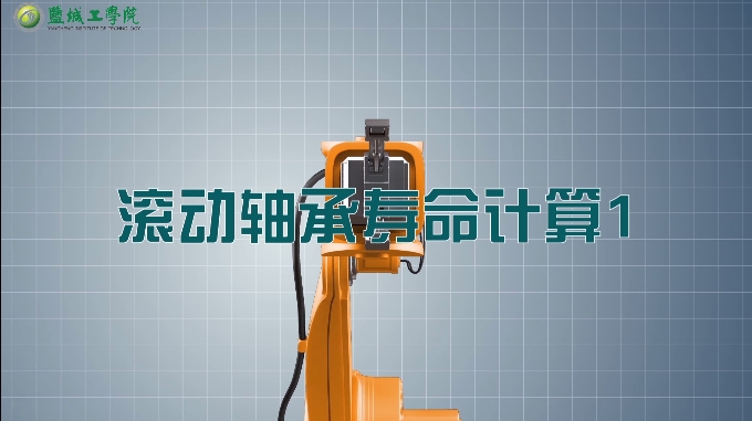 机械设计01-45滚动轴承寿命计算1