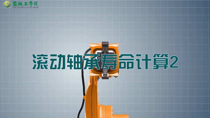 机械设计01-46滚动轴承寿命计算2