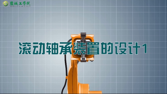 机械设计01-47滚动轴承装置的设计1