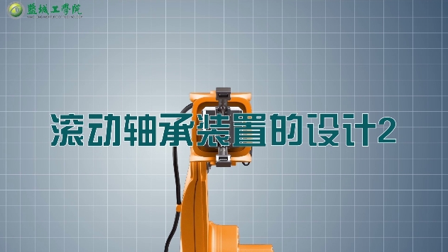 机械设计01-48滚动轴承装置的设计2