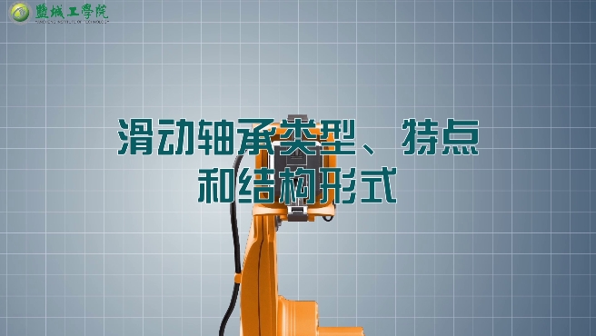 机械设计01-49滑动轴承类型、特点和结构形式