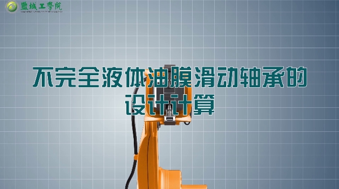 机械设计01-50不完全液体油膜滑动轴承的设计计算-包装版