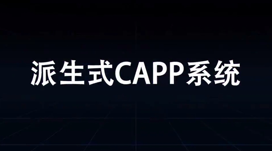 派生式CAPP系统