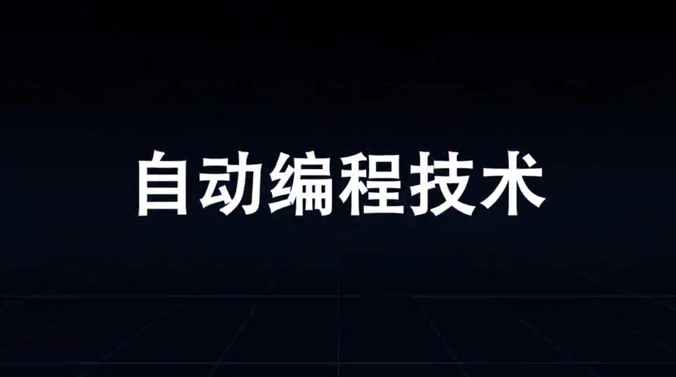 自动编程技术