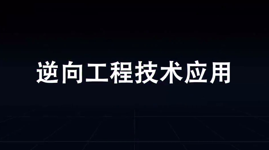 逆向工程技术应用