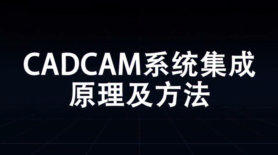 CADCAM系统集成原理及方法